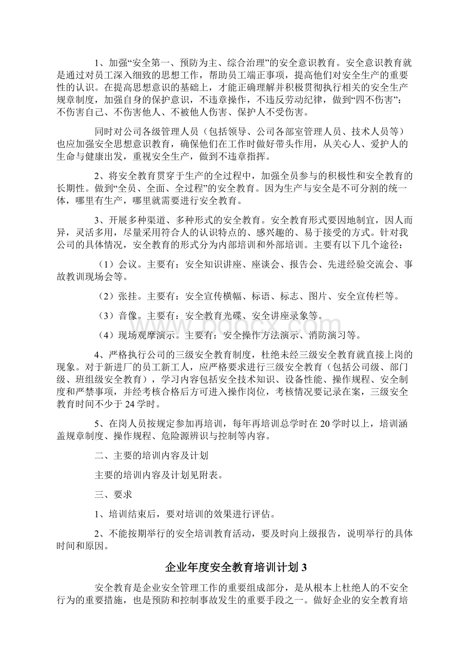 企业年度安全教育培训计划5篇Word文档下载推荐.docx_第3页