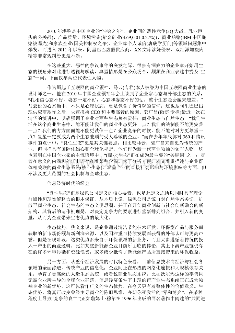 从价值链到生态系统跨越.docx_第2页