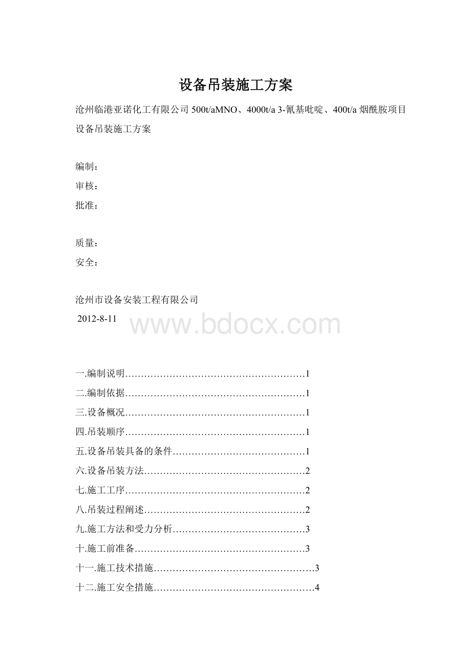 设备吊装施工方案Word下载.docx