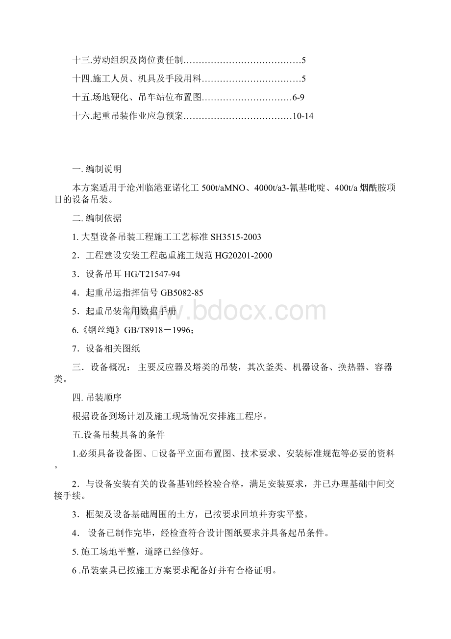 设备吊装施工方案Word下载.docx_第2页