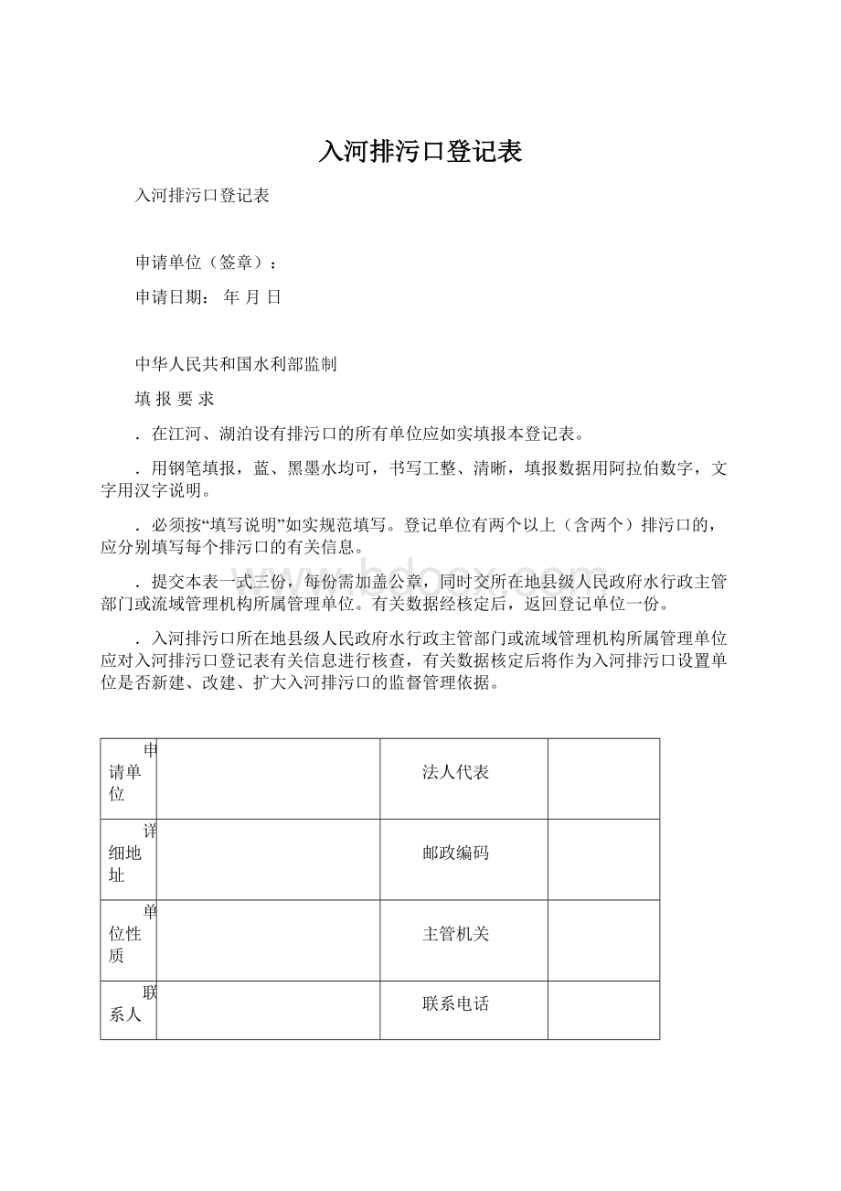 入河排污口登记表Word下载.docx