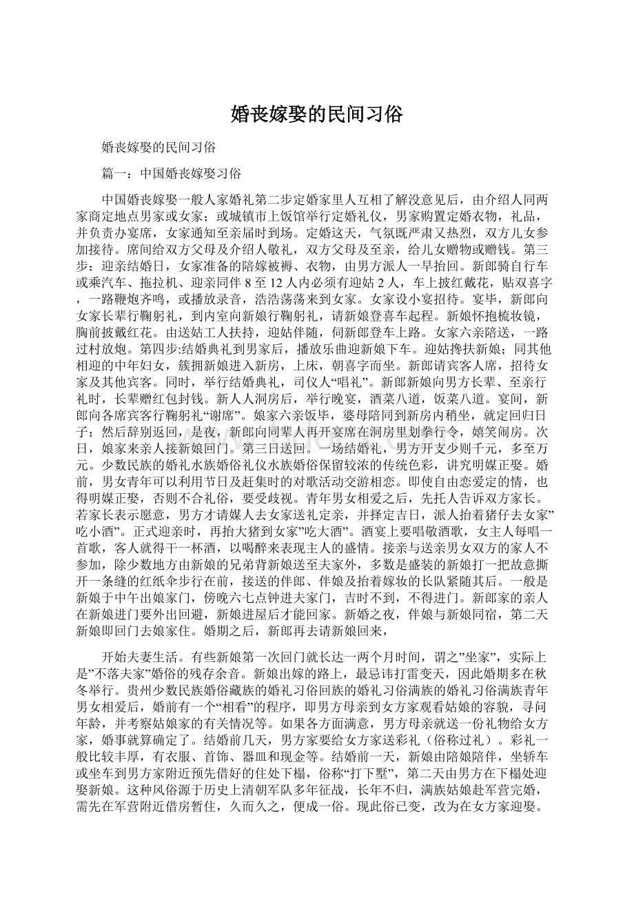 婚丧嫁娶的民间习俗Word文档下载推荐.docx