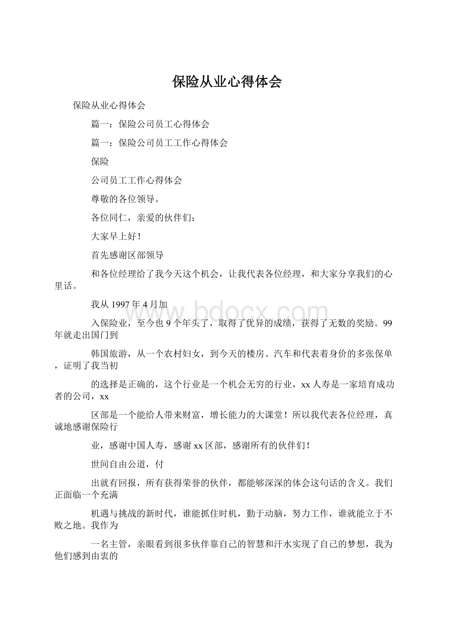 保险从业心得体会Word文档下载推荐.docx_第1页