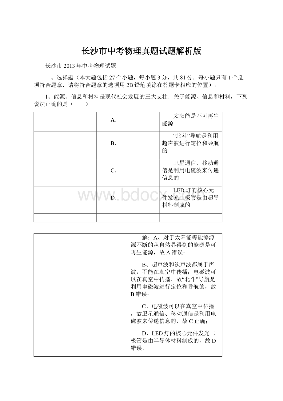 长沙市中考物理真题试题解析版.docx_第1页