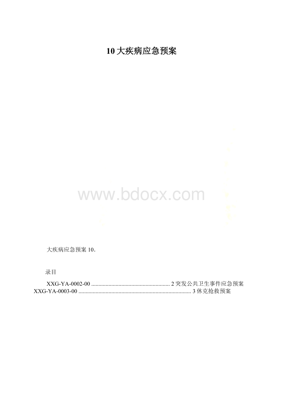 10大疾病应急预案.docx_第1页