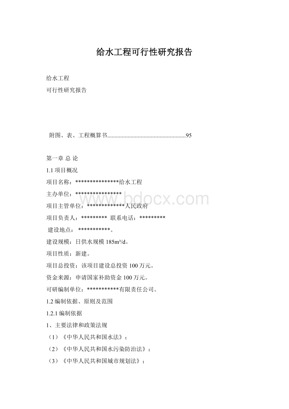 给水工程可行性研究报告Word下载.docx