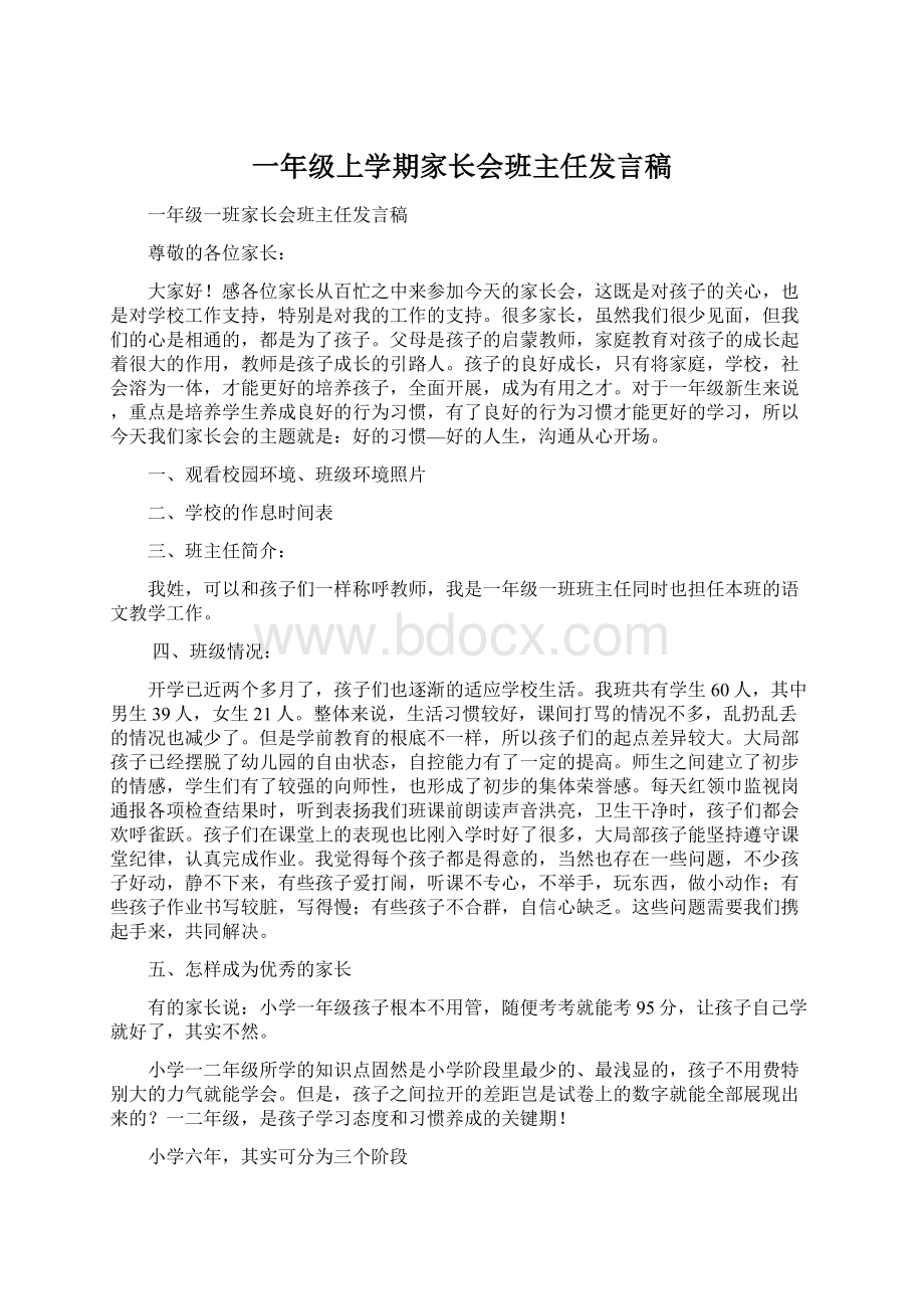 一年级上学期家长会班主任发言稿Word格式文档下载.docx_第1页