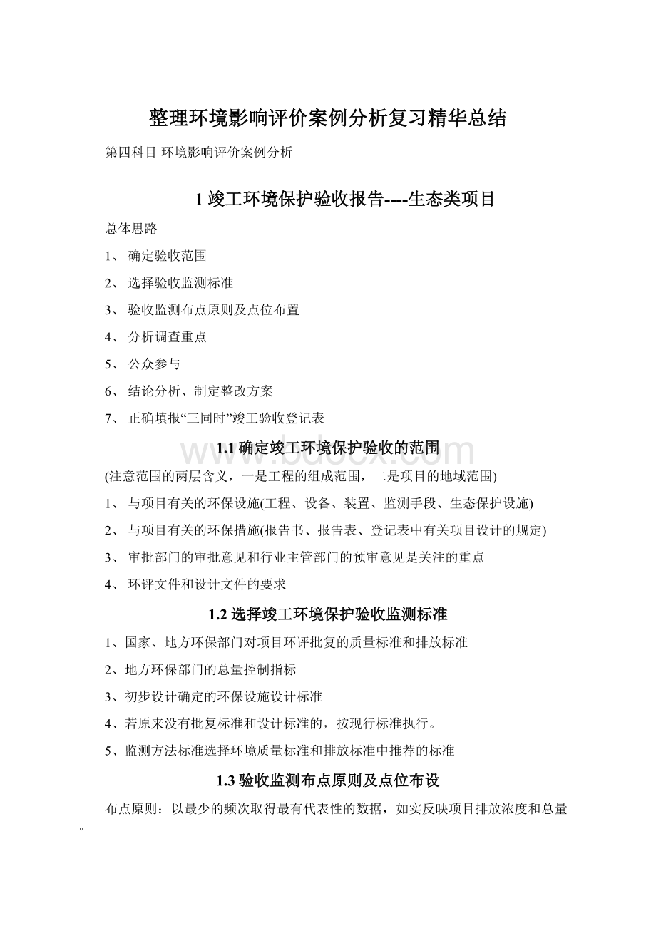 整理环境影响评价案例分析复习精华总结Word格式文档下载.docx_第1页