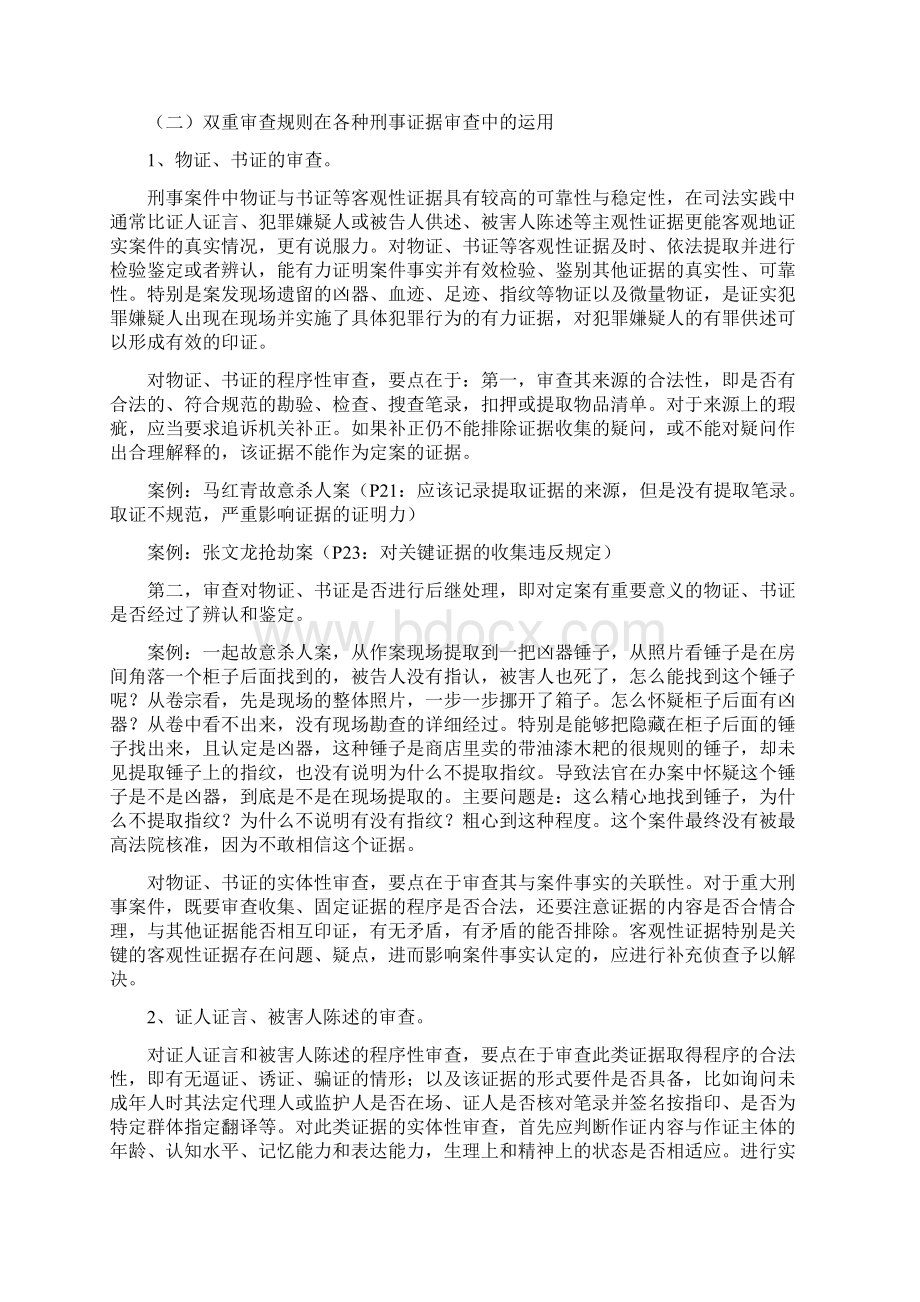 法官学院讲稿刑事证据审查与事实认定Word格式文档下载.docx_第3页