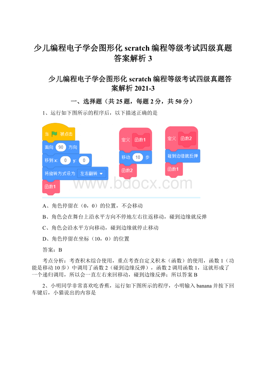 少儿编程电子学会图形化scratch编程等级考试四级真题答案解析3.docx