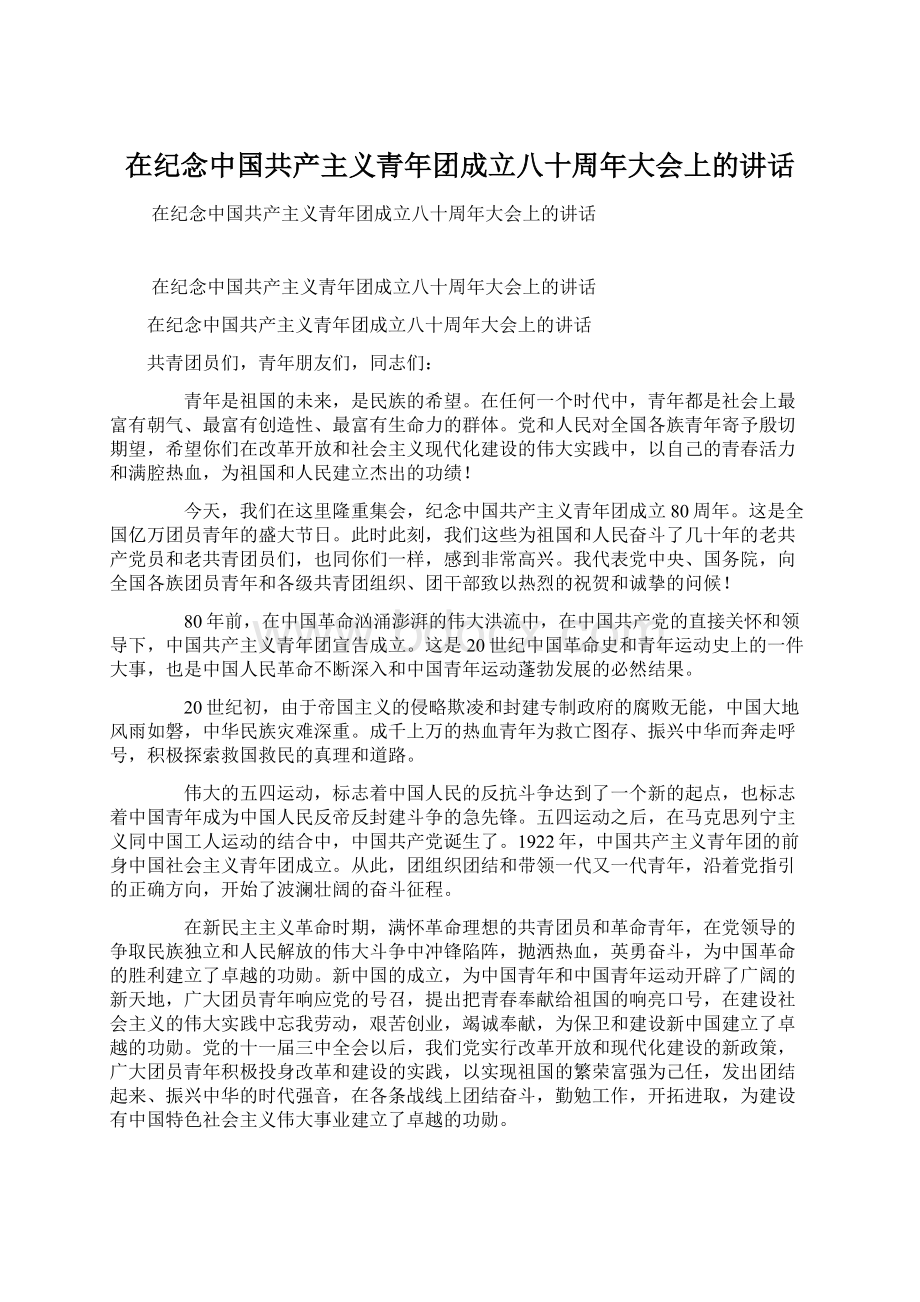 在纪念中国共产主义青年团成立八十周年大会上的讲话文档格式.docx_第1页