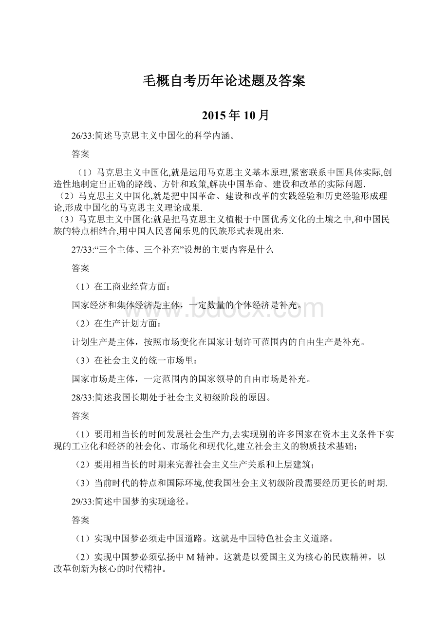 毛概自考历年论述题及答案.docx_第1页