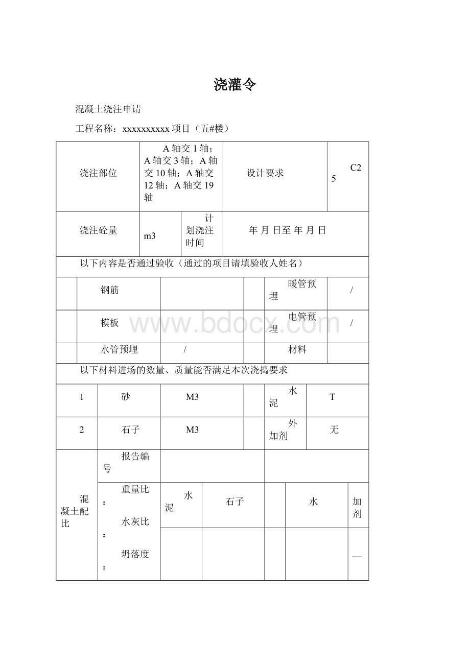 浇灌令.docx_第1页