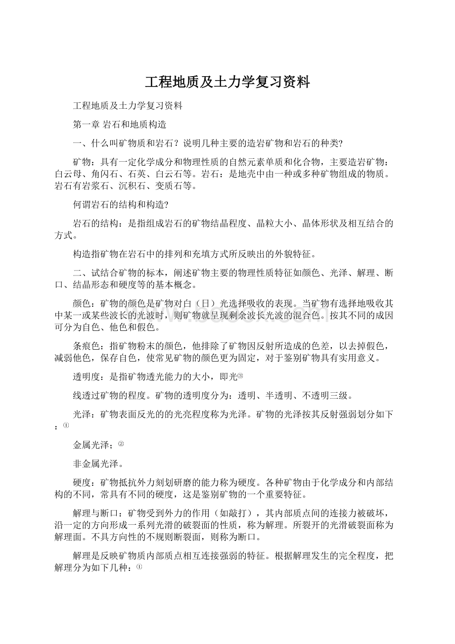 工程地质及土力学复习资料.docx_第1页