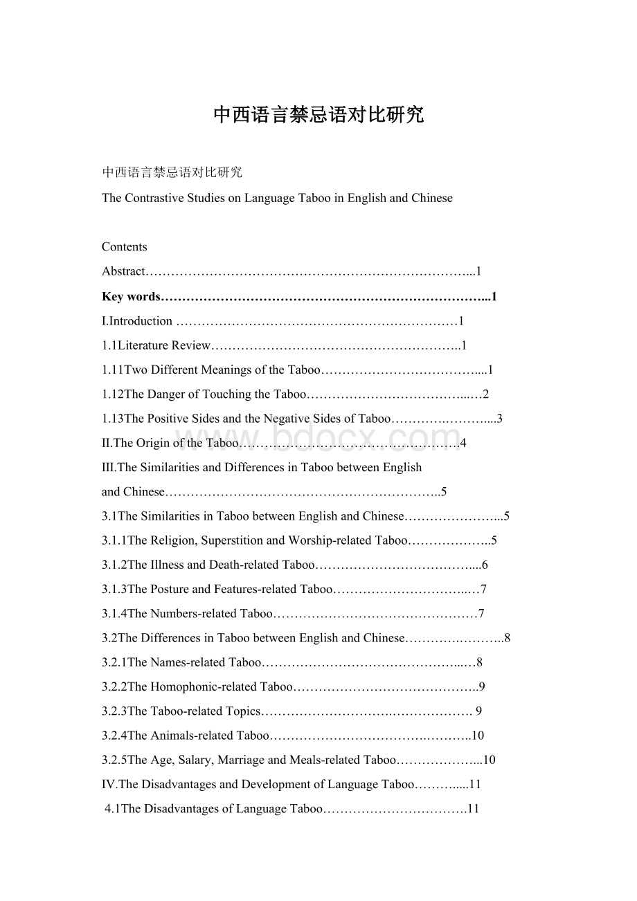 中西语言禁忌语对比研究Word文件下载.docx