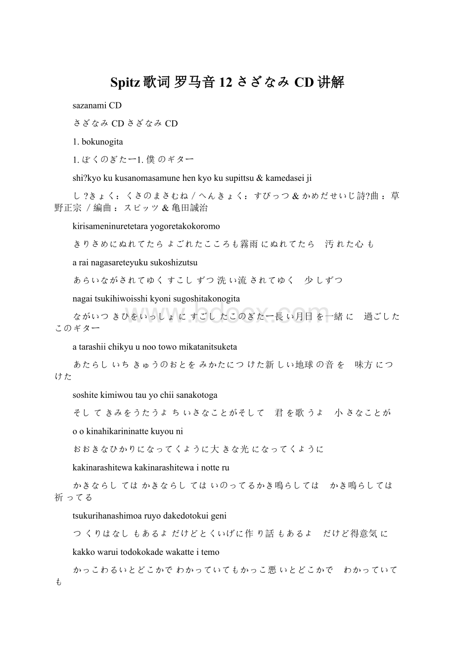 Spitz歌词 罗马音12さざなみCD讲解.docx