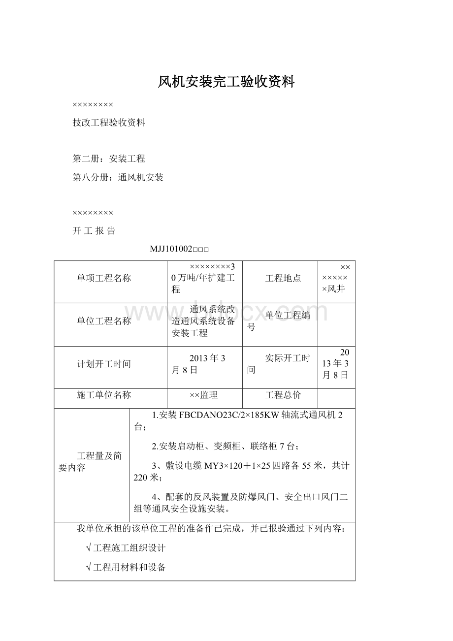 风机安装完工验收资料.docx