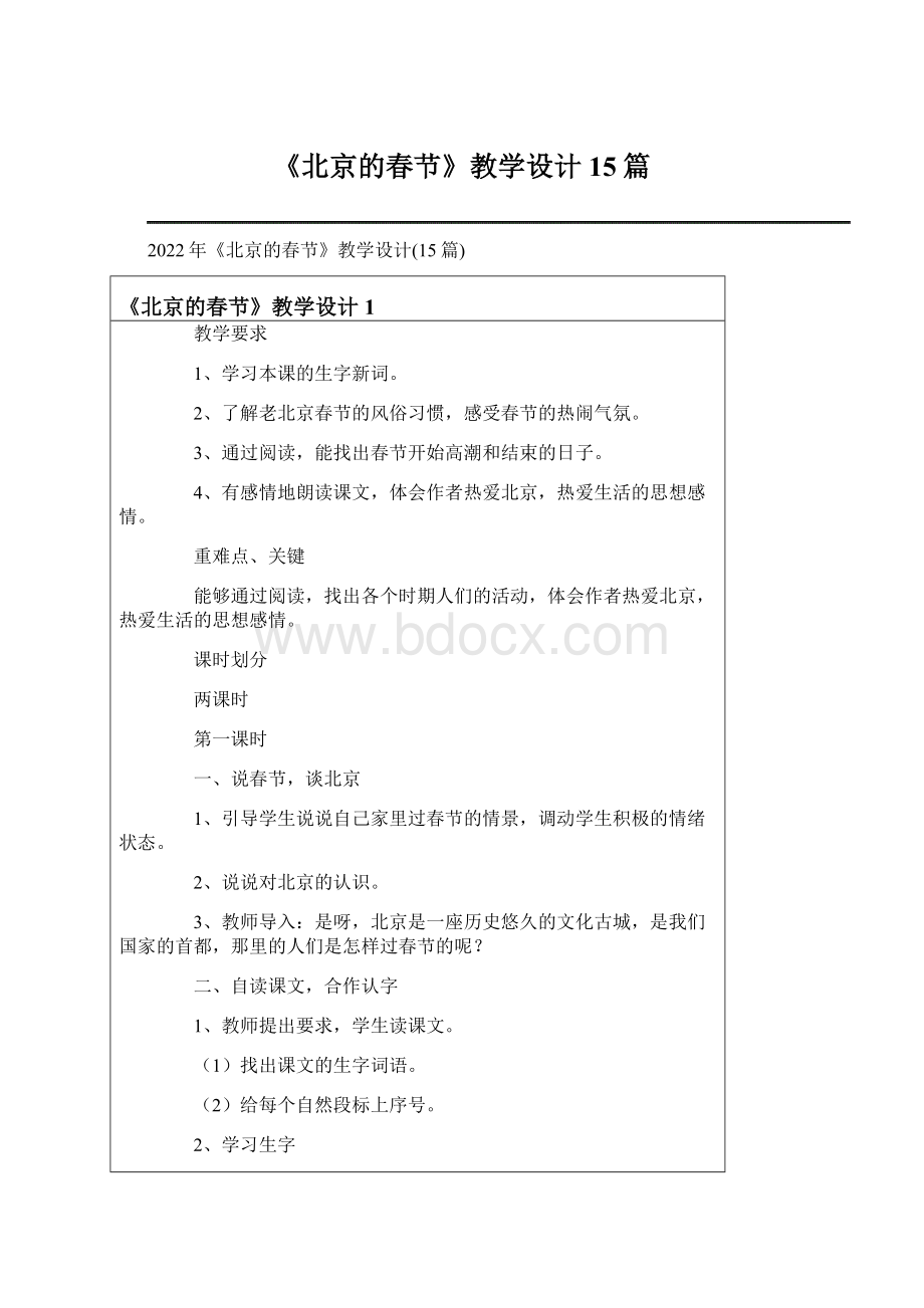 《北京的春节》教学设计15篇Word文件下载.docx