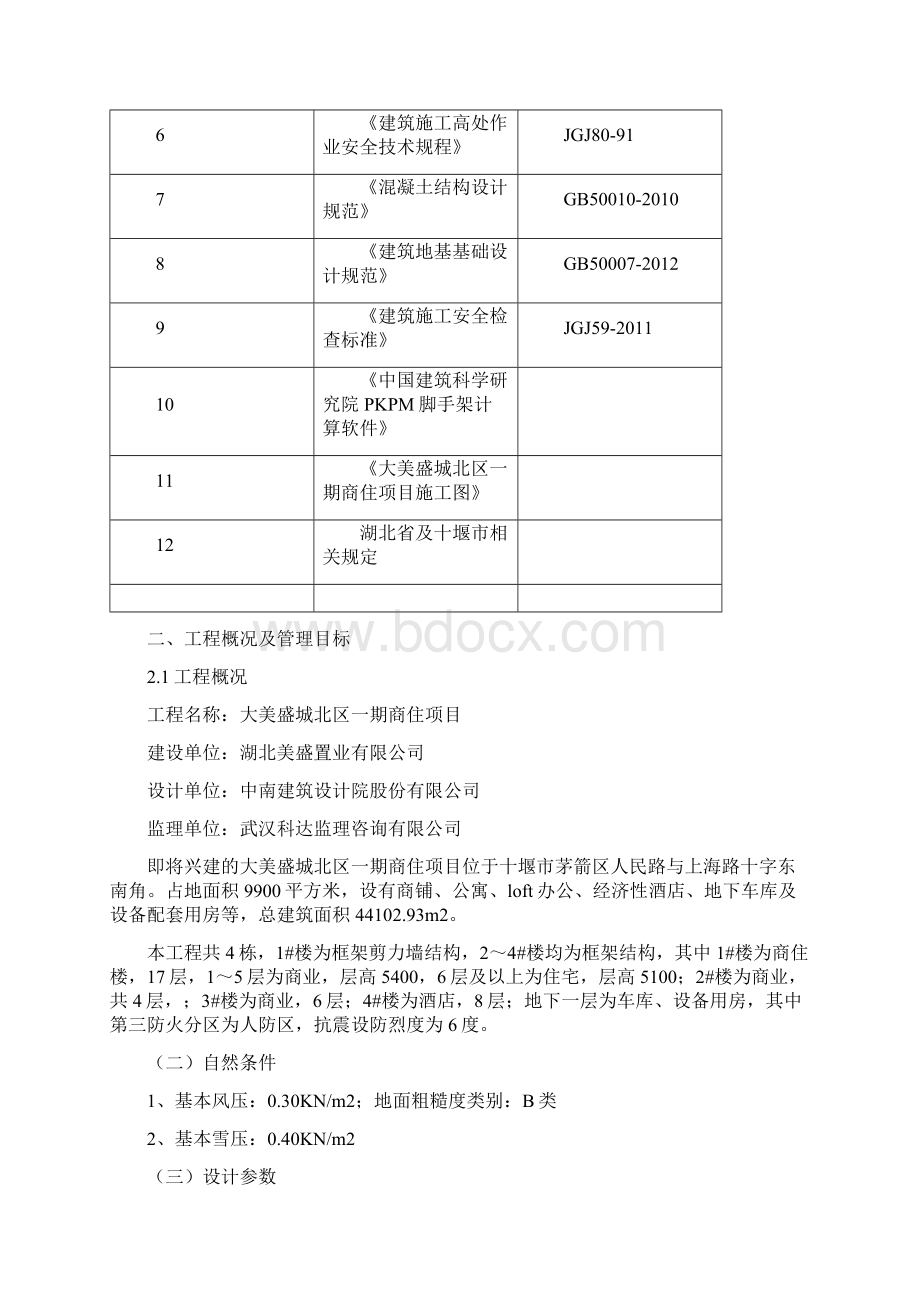 7脚手架专项施工方案 修改2Word格式文档下载.docx_第3页