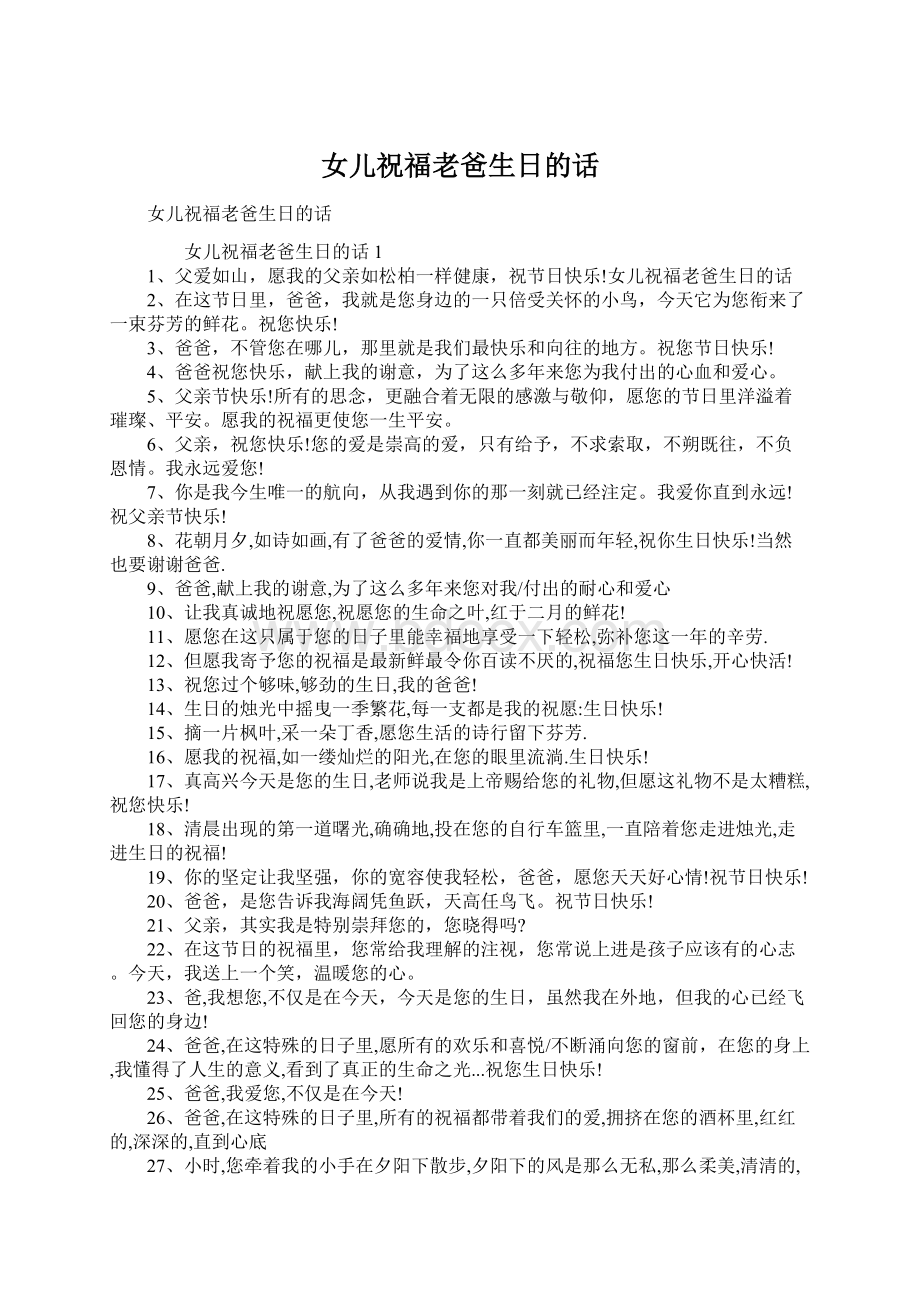 女儿祝福老爸生日的话Word文件下载.docx