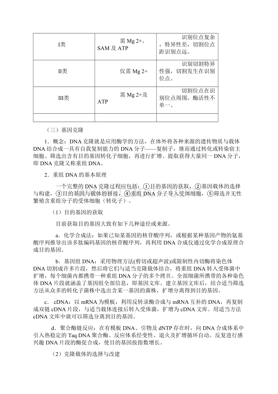 高中生物 竞赛辅导资料 专题九 DNA技术与人类基因组 新人教版.docx_第3页