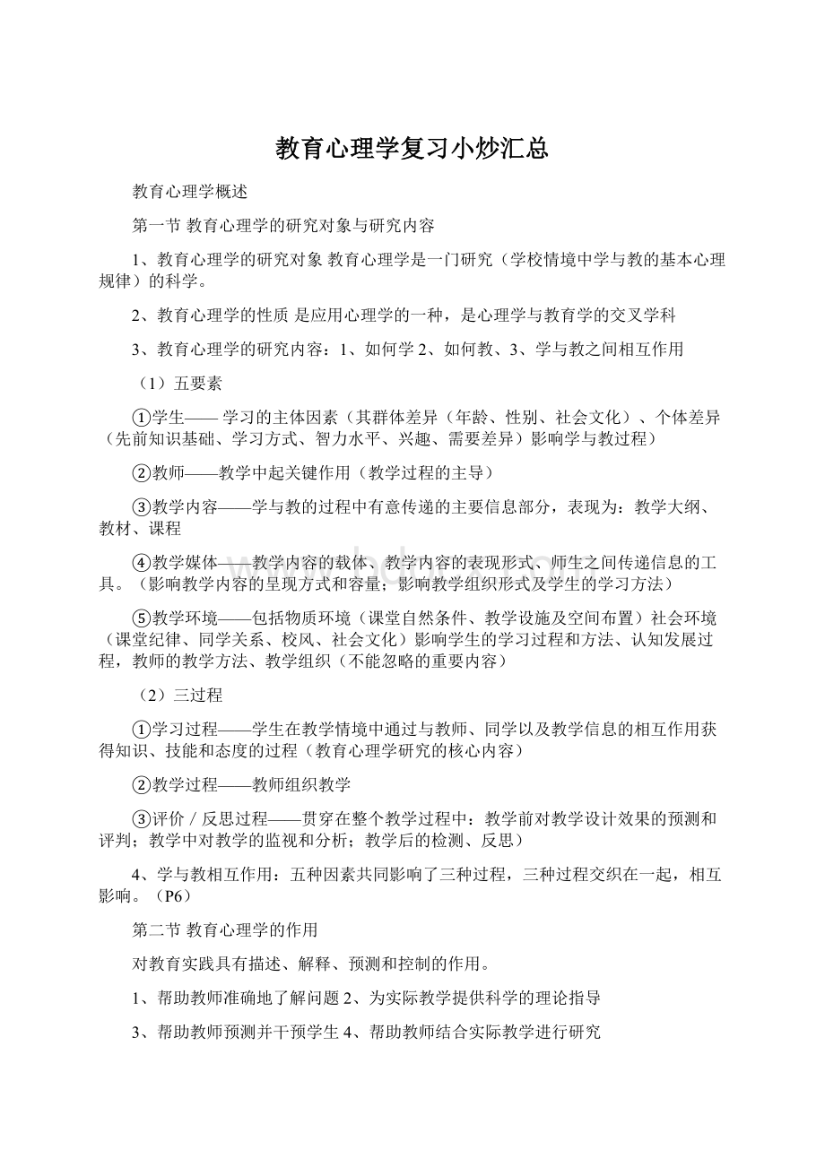 教育心理学复习小炒汇总Word文档格式.docx