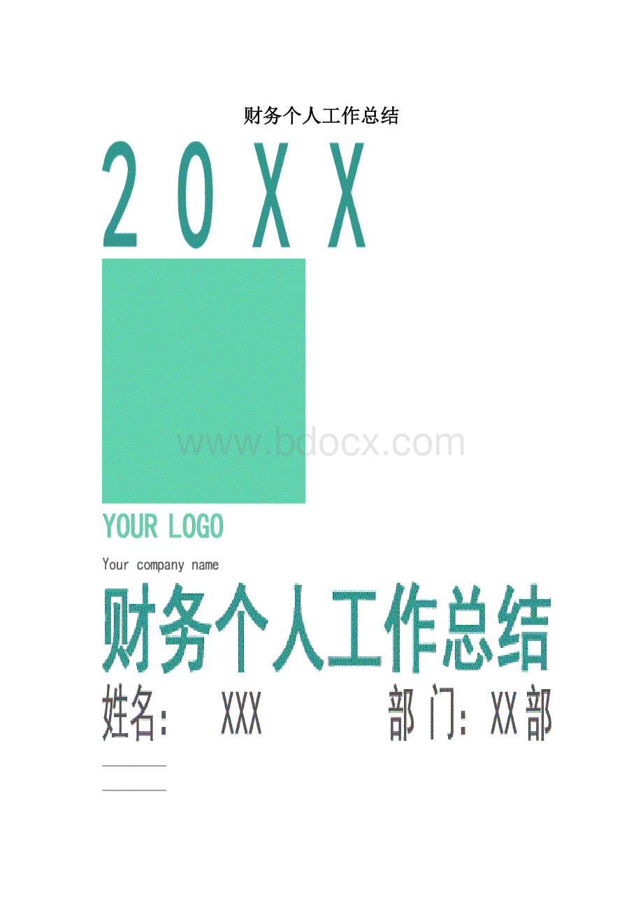 财务个人工作总结.docx_第1页