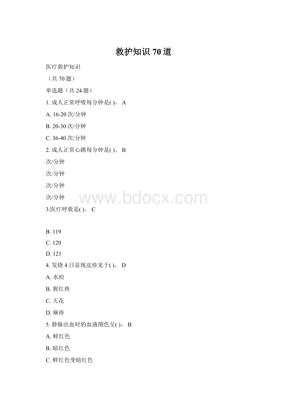 救护知识70道文档格式.docx