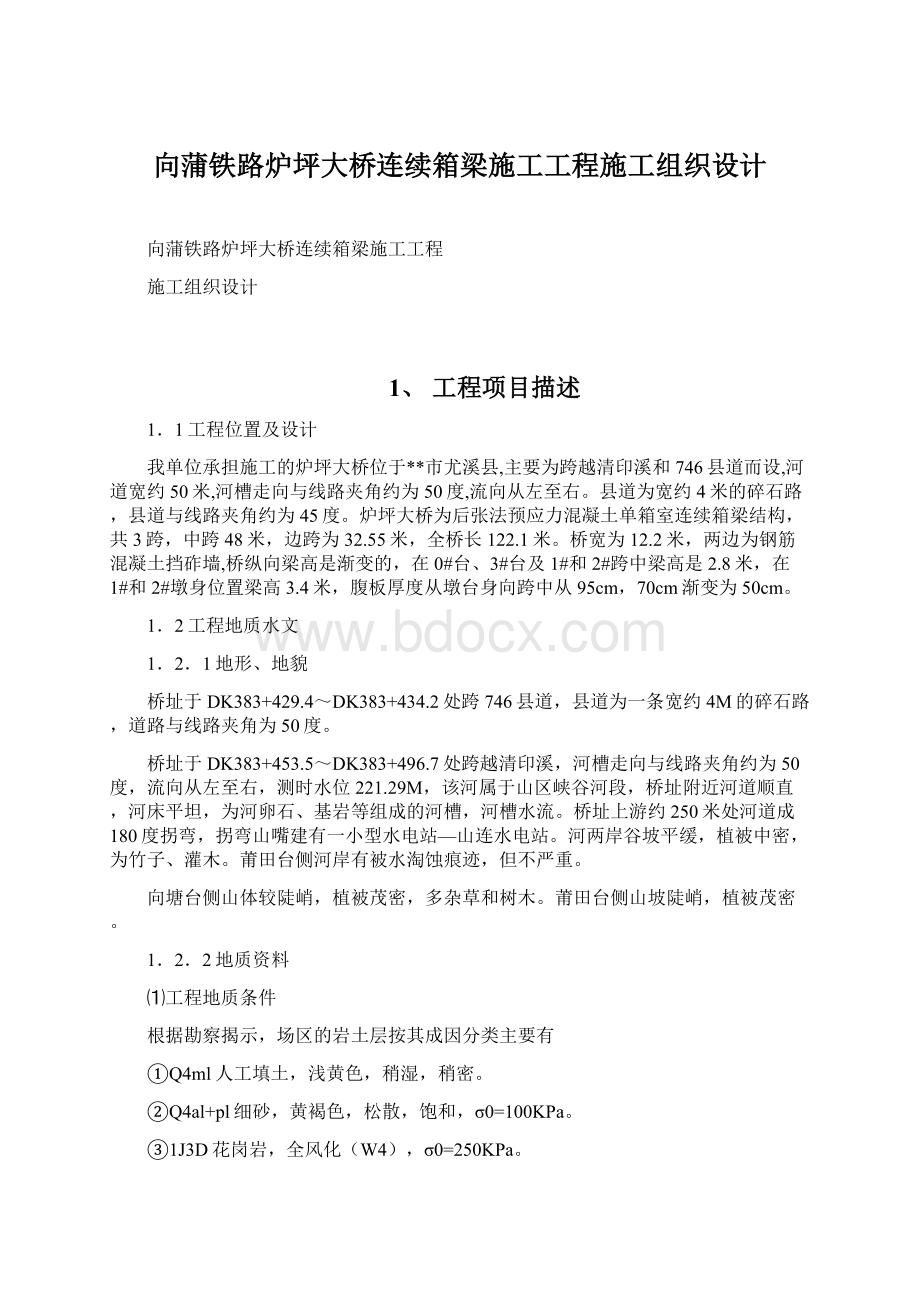 向蒲铁路炉坪大桥连续箱梁施工工程施工组织设计.docx_第1页