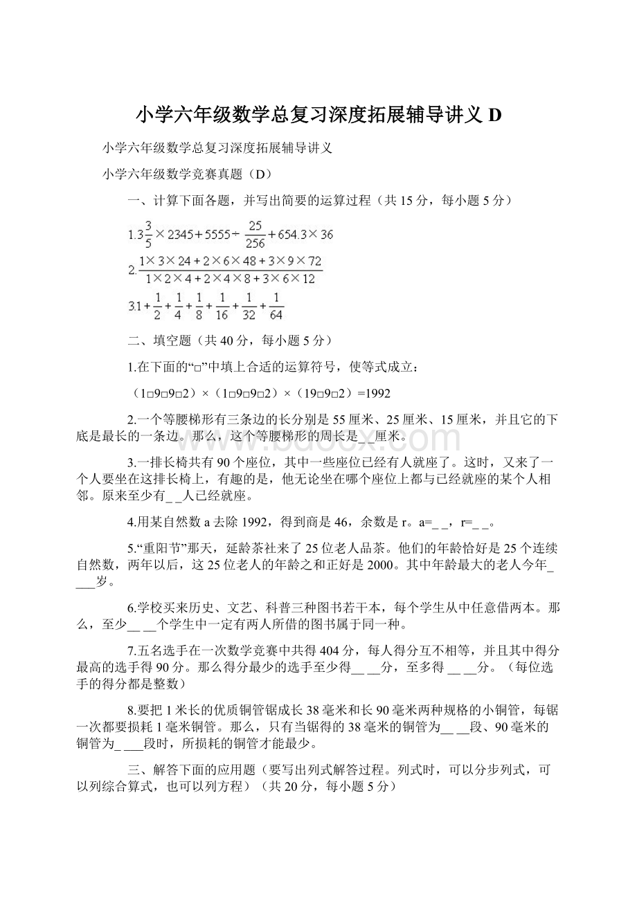 小学六年级数学总复习深度拓展辅导讲义D.docx