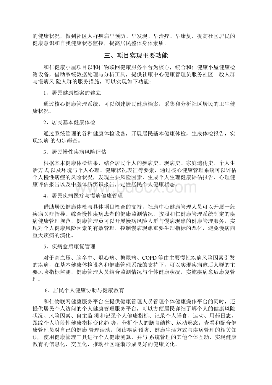 00物联网健康服务平台项目建设方案初稿23Word下载.docx_第2页