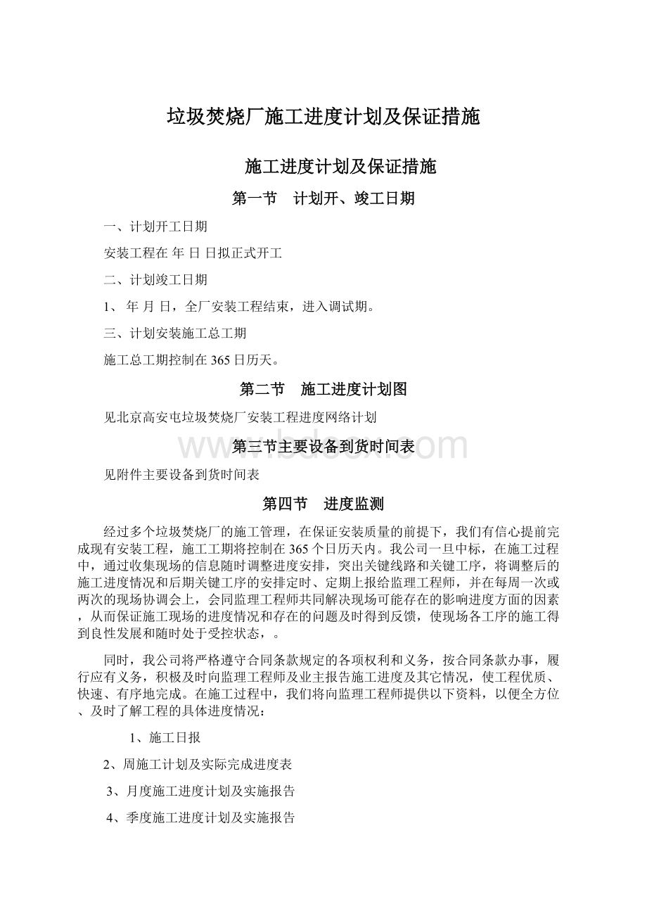 垃圾焚烧厂施工进度计划及保证措施Word下载.docx