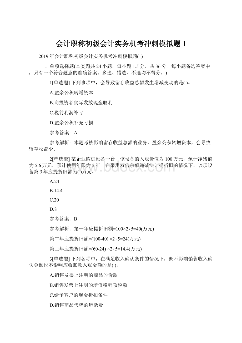 会计职称初级会计实务机考冲刺模拟题1.docx