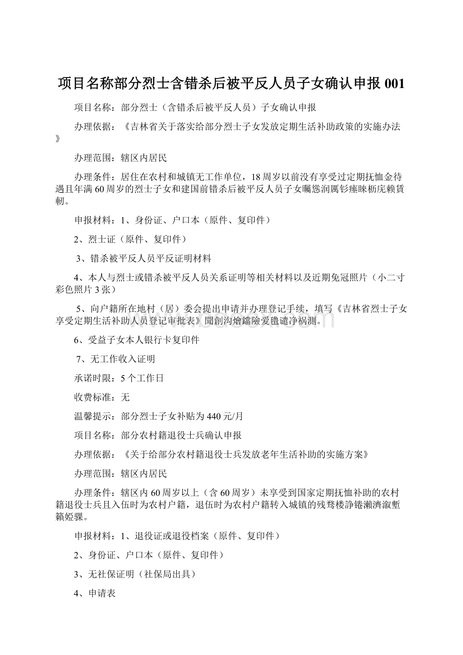 项目名称部分烈士含错杀后被平反人员子女确认申报001Word文件下载.docx