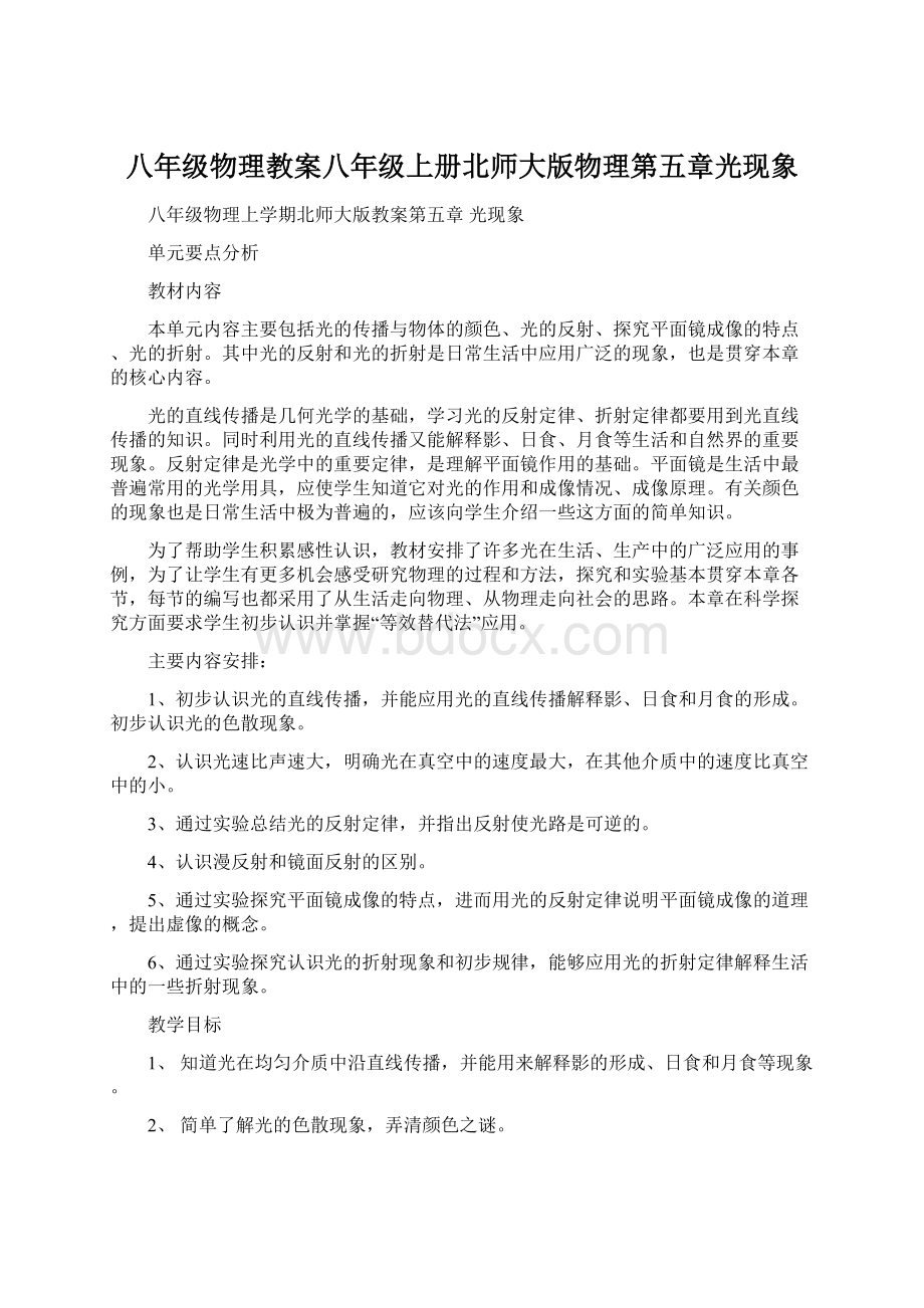 八年级物理教案八年级上册北师大版物理第五章光现象.docx_第1页