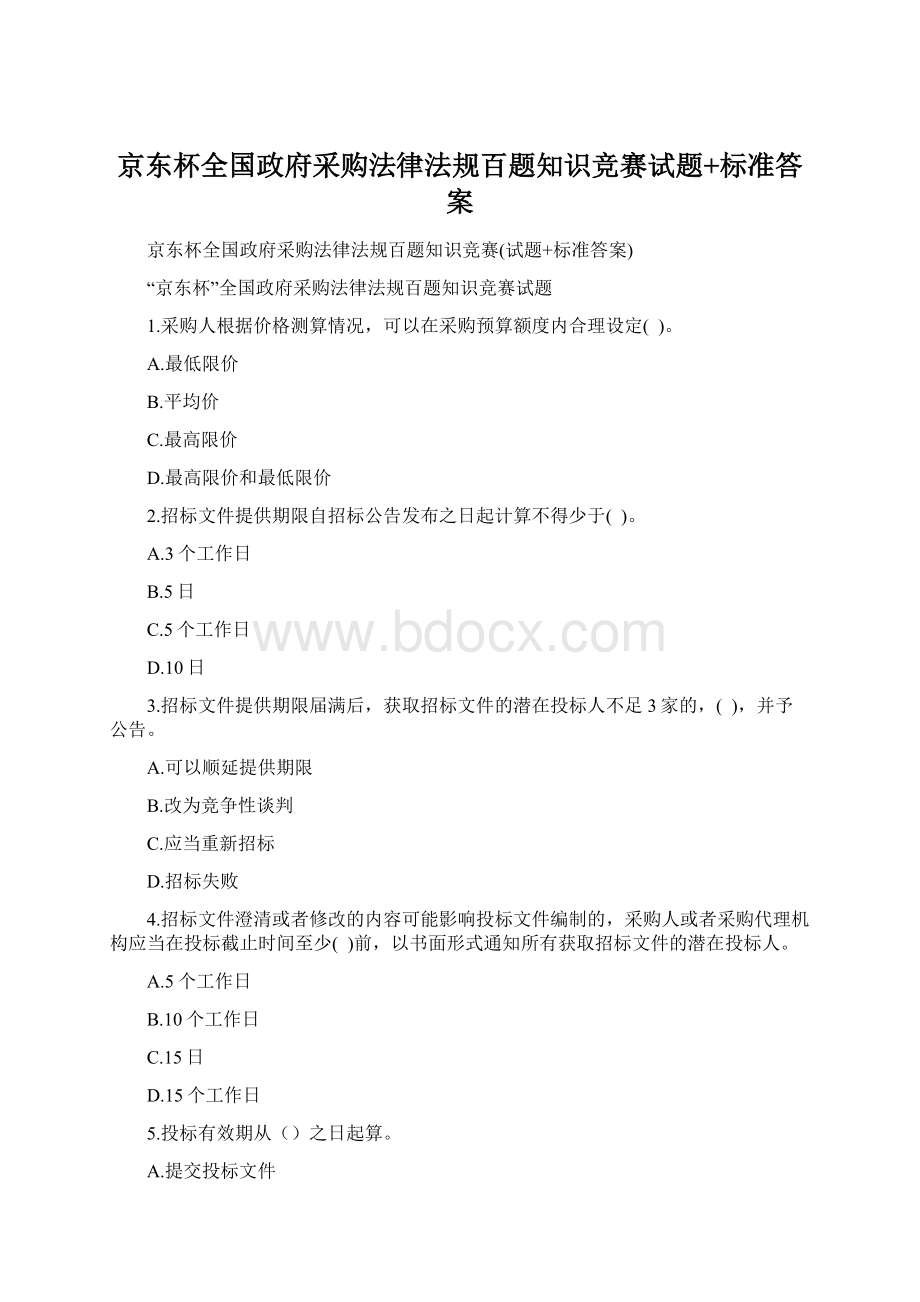 京东杯全国政府采购法律法规百题知识竞赛试题+标准答案文档格式.docx