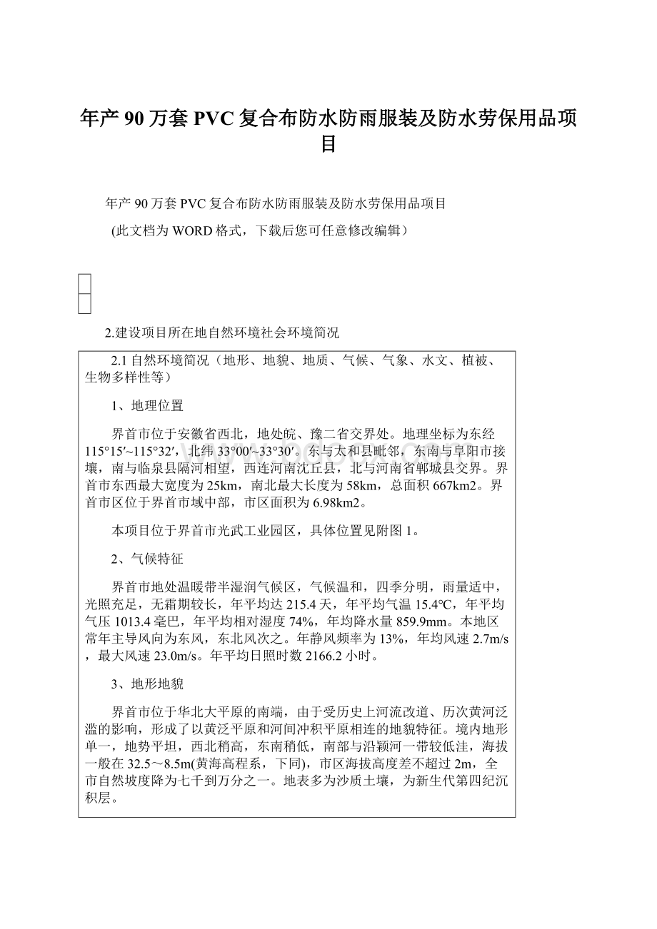 年产90万套PVC复合布防水防雨服装及防水劳保用品项目Word文件下载.docx