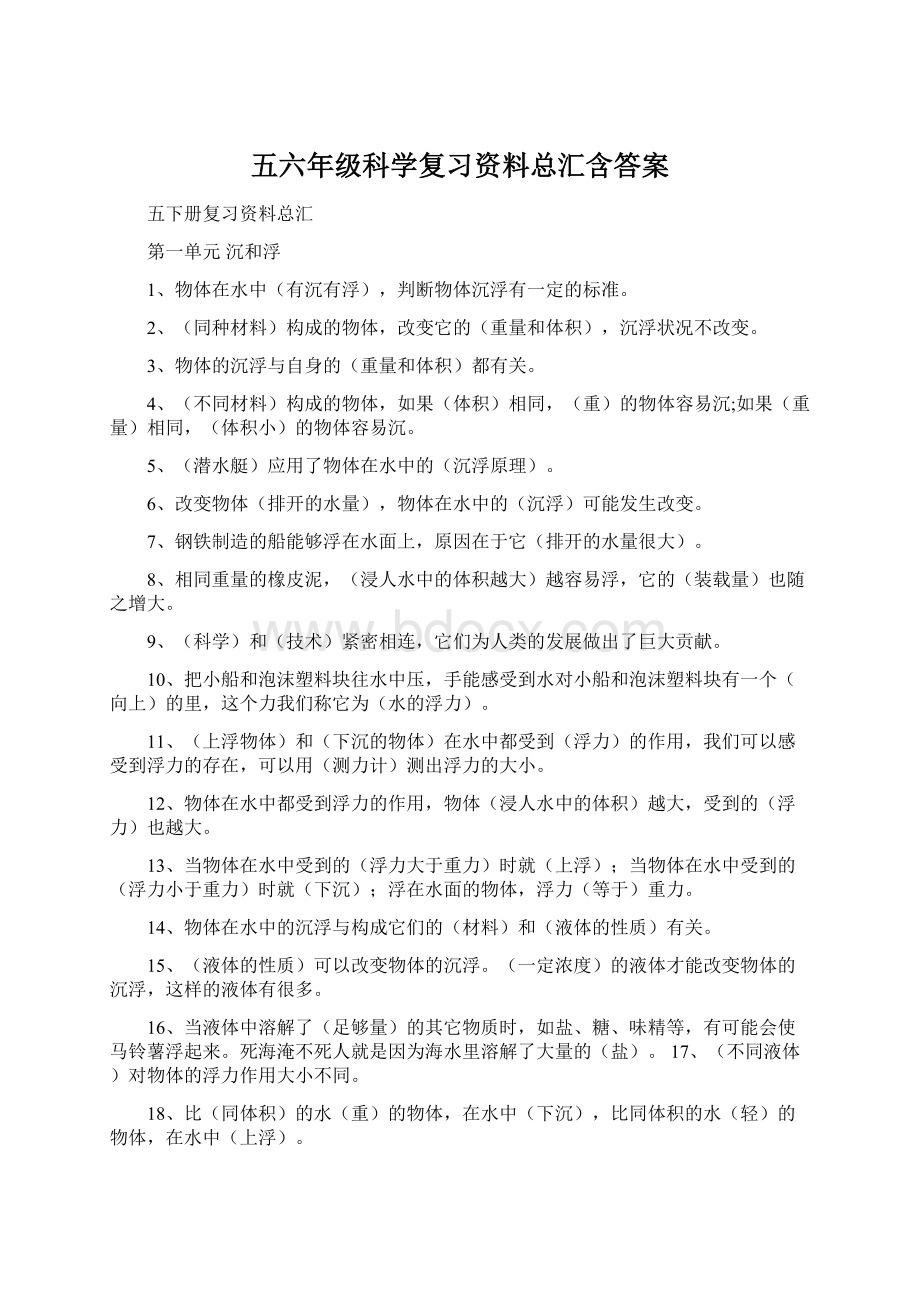 五六年级科学复习资料总汇含答案Word格式文档下载.docx_第1页