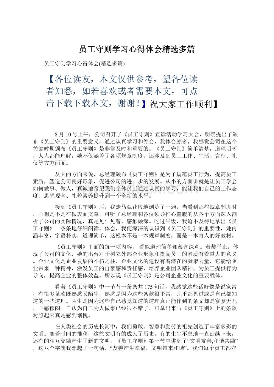 员工守则学习心得体会精选多篇Word格式文档下载.docx