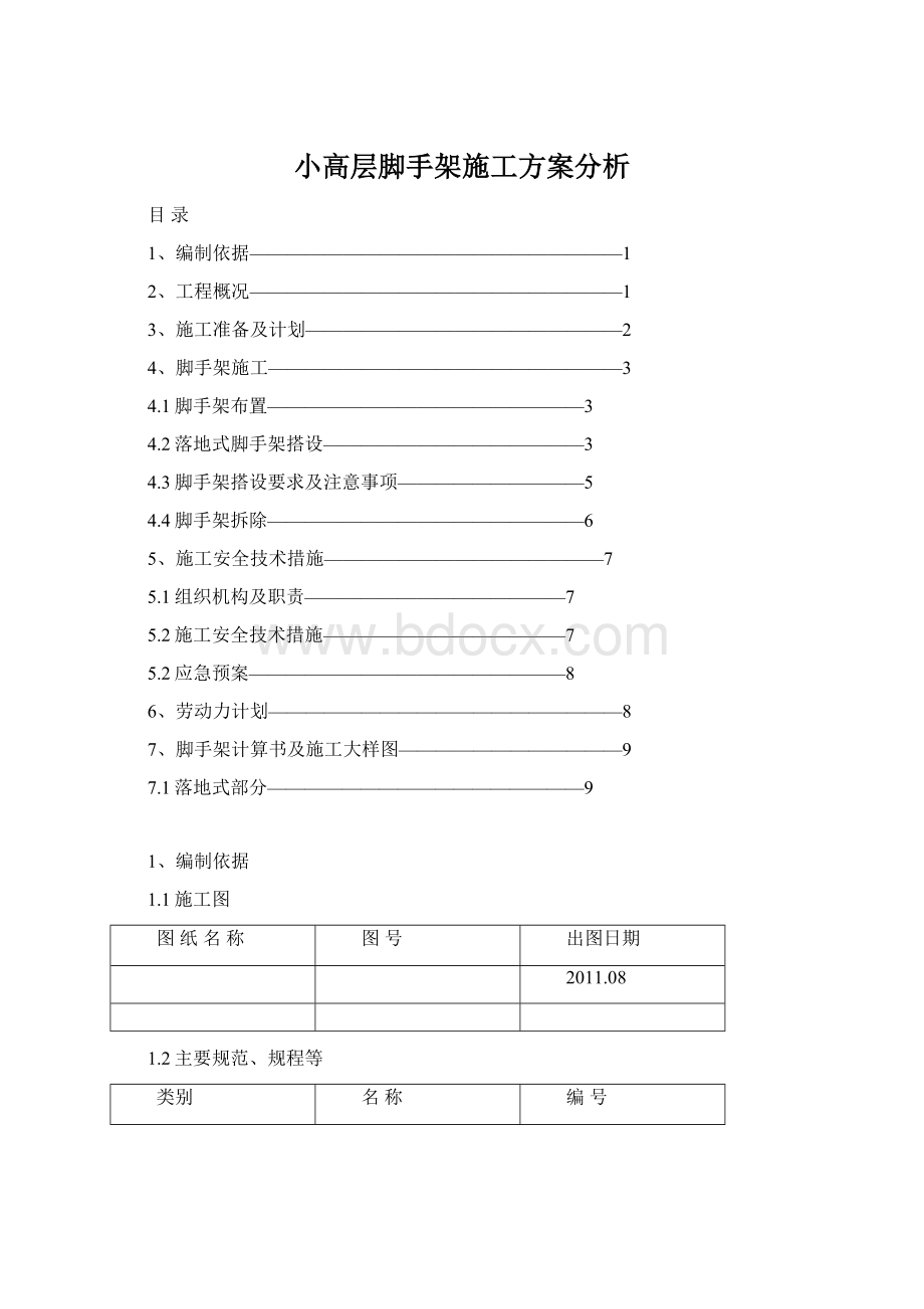 小高层脚手架施工方案分析.docx_第1页