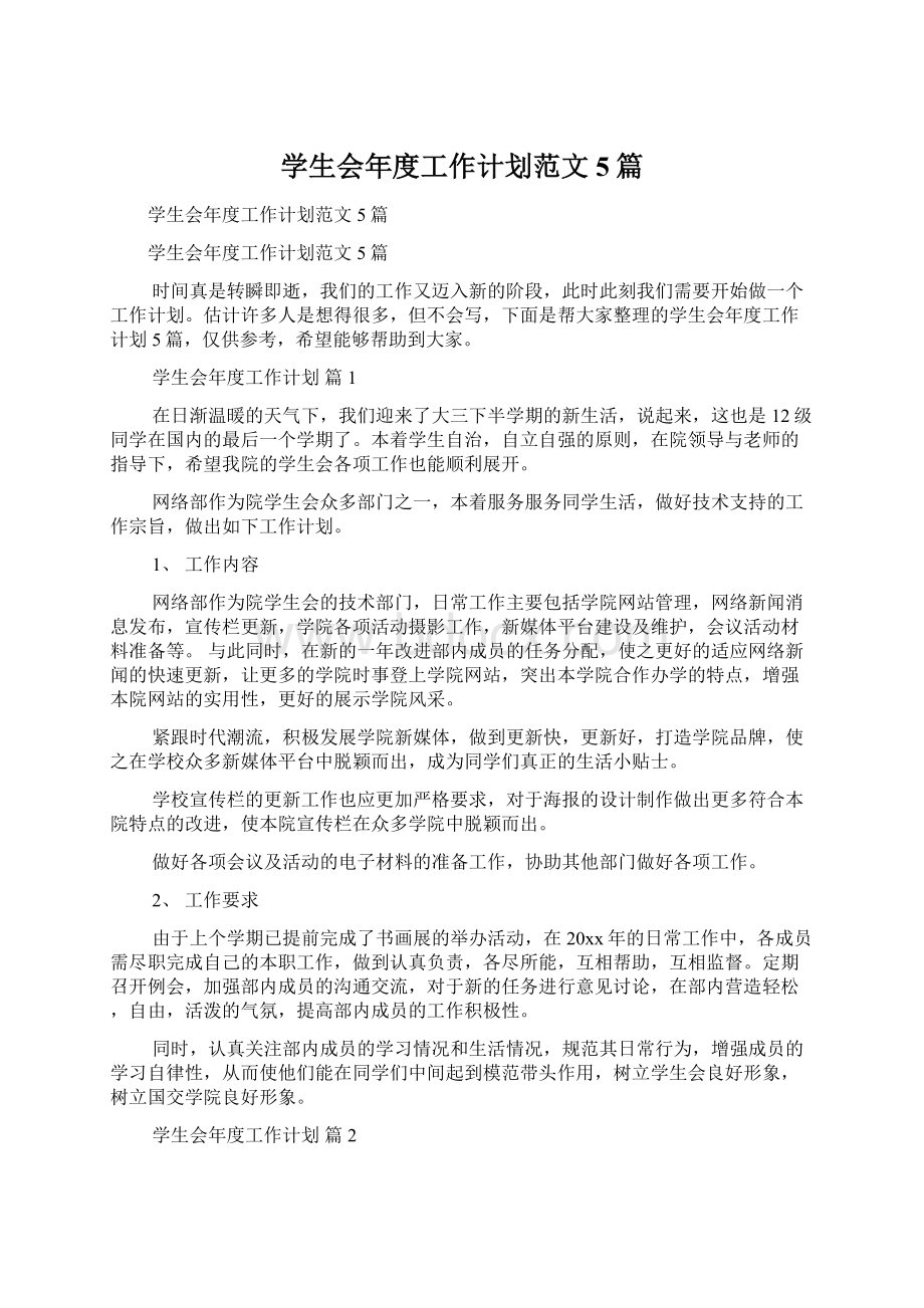 学生会年度工作计划范文5篇Word文档下载推荐.docx