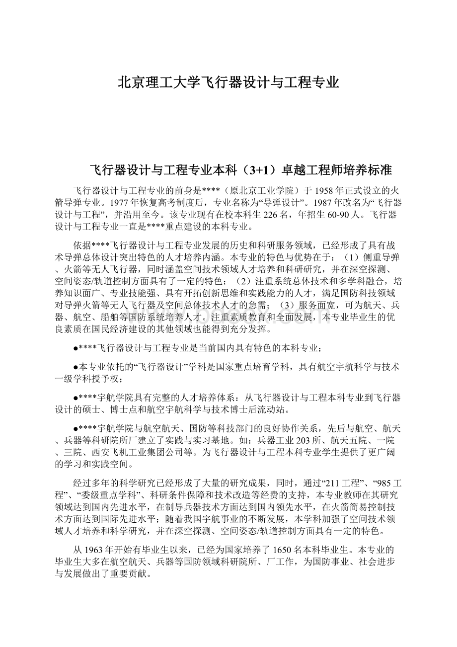 北京理工大学飞行器设计与工程专业Word文档格式.docx