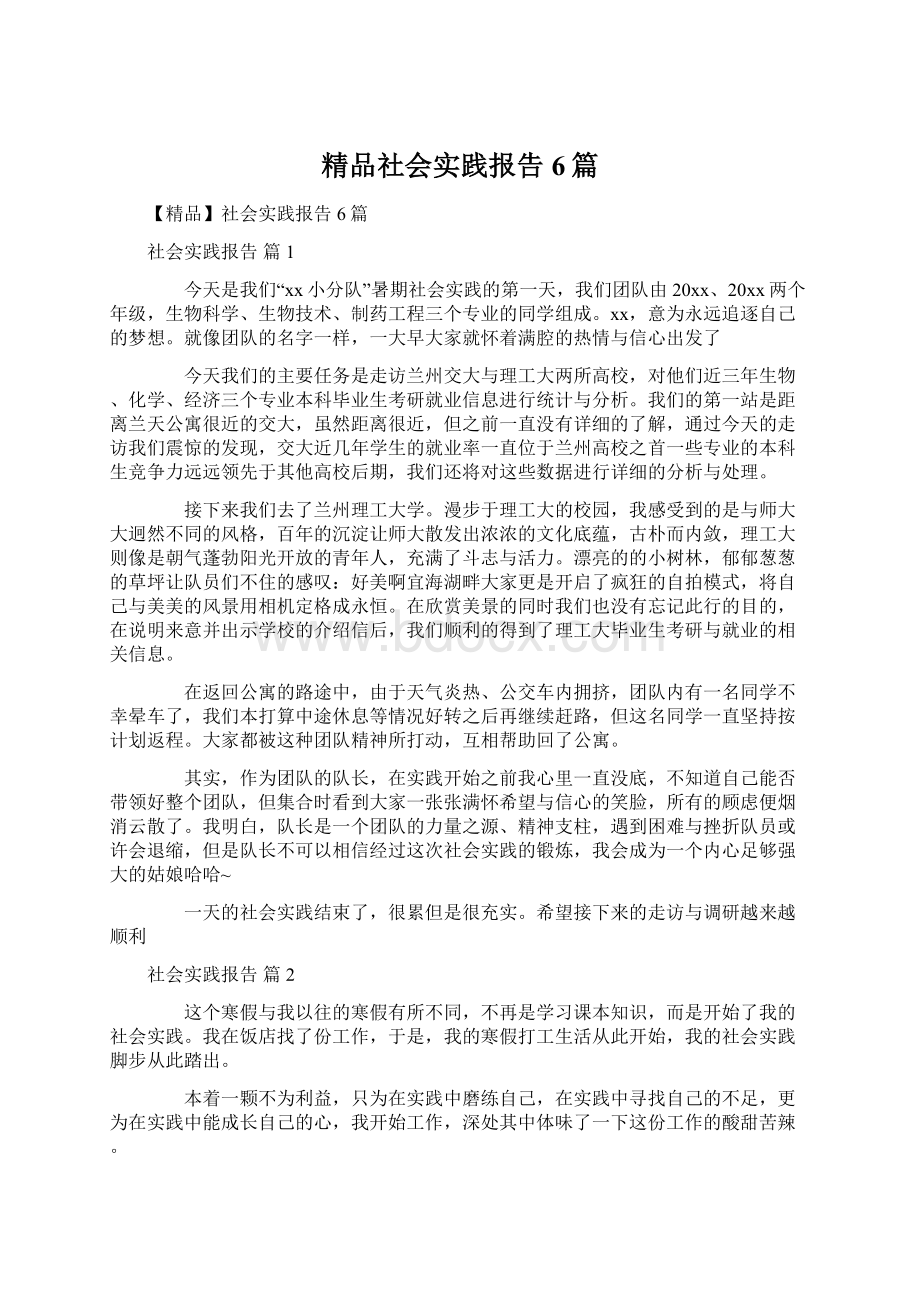 精品社会实践报告6篇Word文档下载推荐.docx