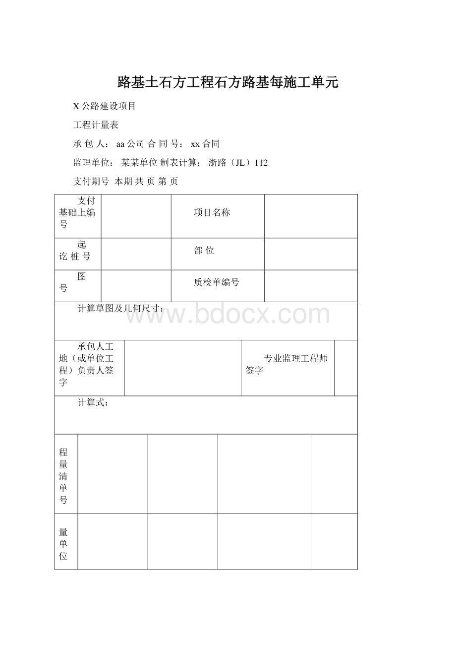 路基土石方工程石方路基每施工单元.docx_第1页