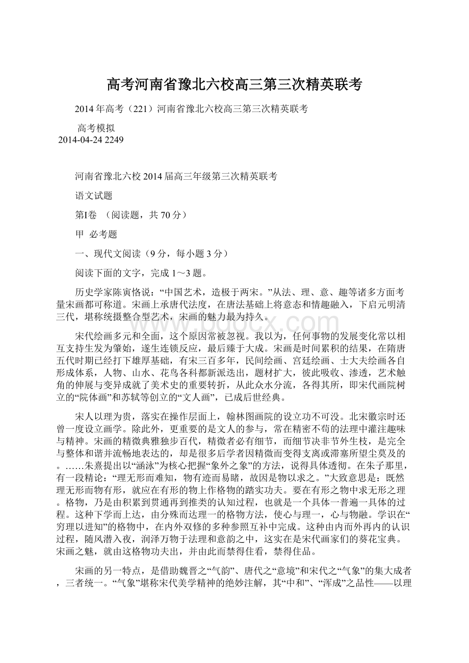 高考河南省豫北六校高三第三次精英联考Word下载.docx