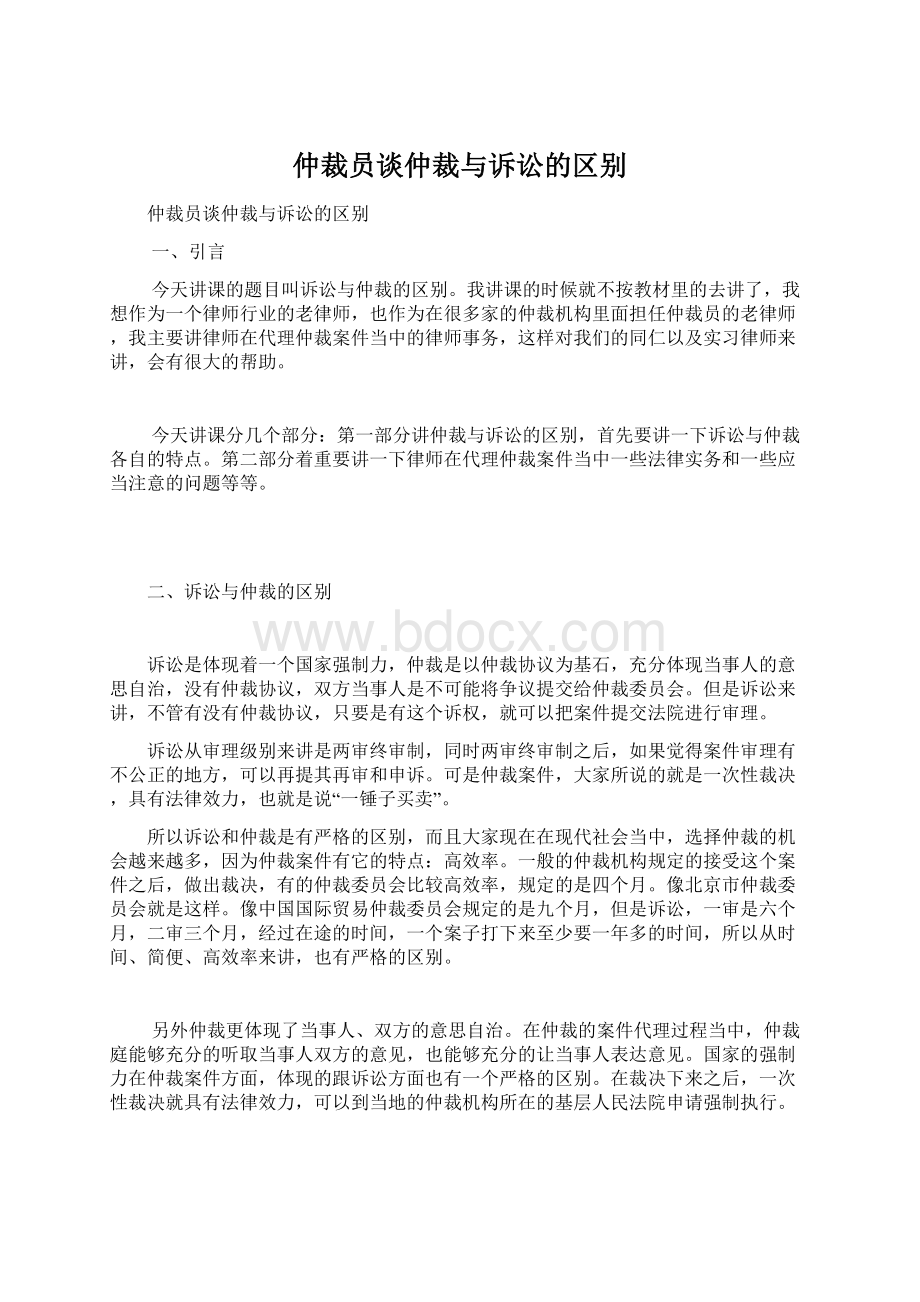 仲裁员谈仲裁与诉讼的区别Word格式.docx_第1页