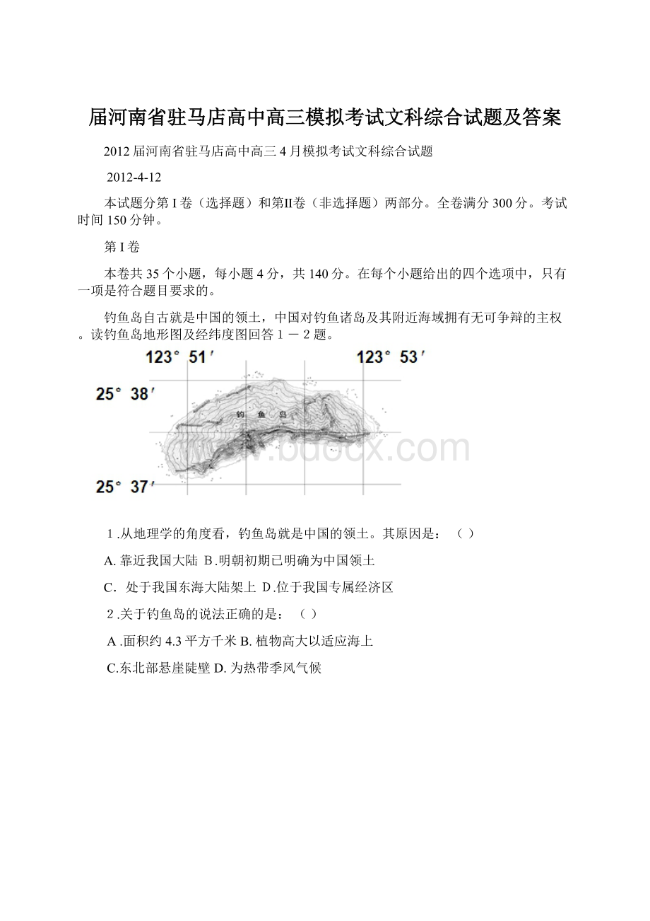 届河南省驻马店高中高三模拟考试文科综合试题及答案.docx