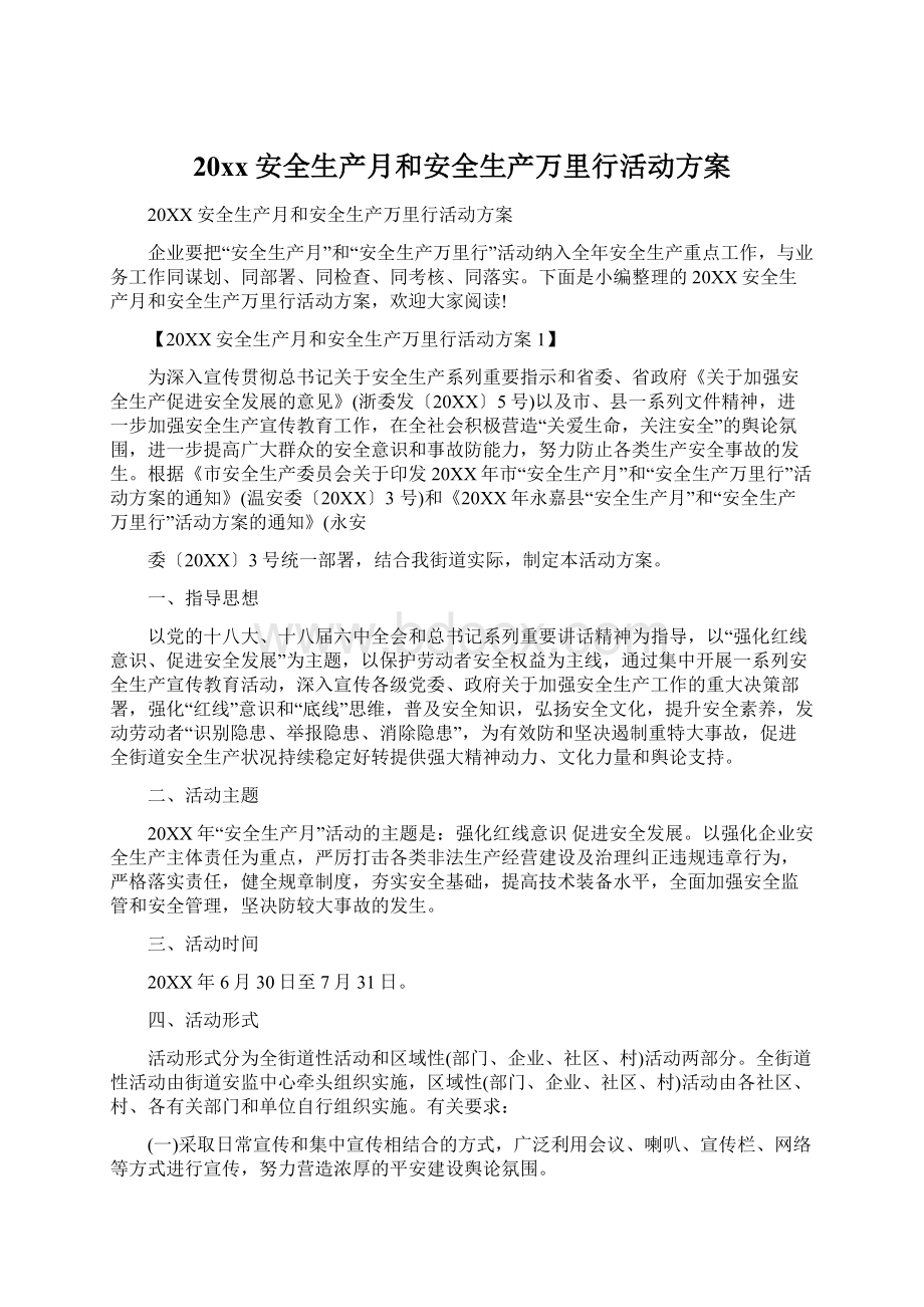 20xx安全生产月和安全生产万里行活动方案.docx