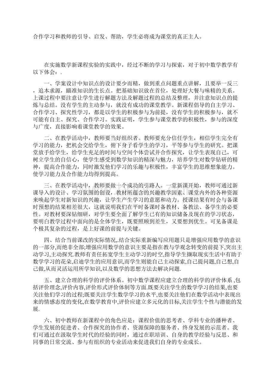 七年级数学新课标学习心得.docx_第2页