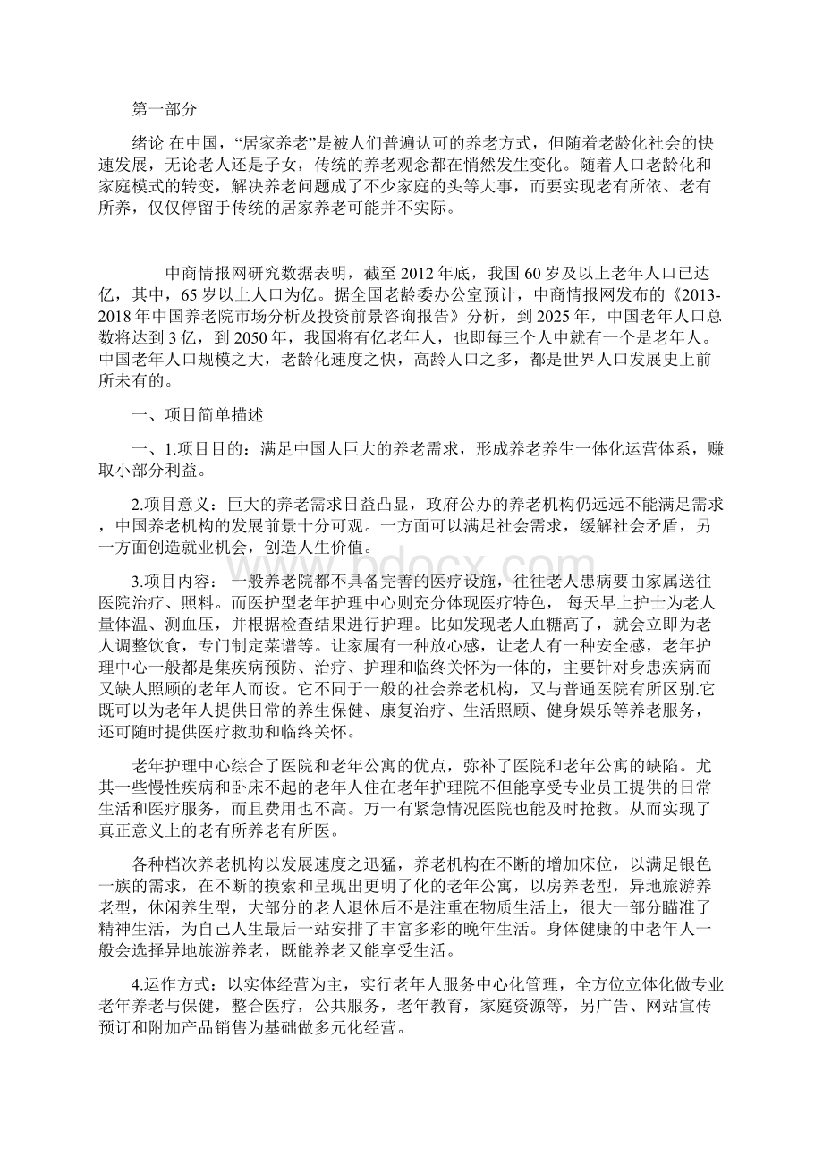 老年人服务中心创业计划书Word文档格式.docx_第3页